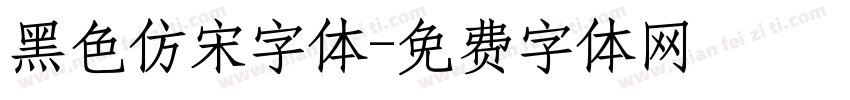 黑色仿宋字体字体转换
