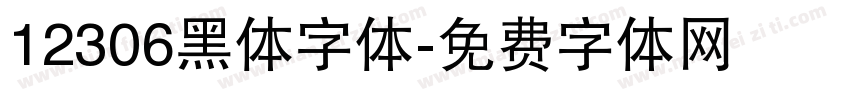 12306黑体字体字体转换