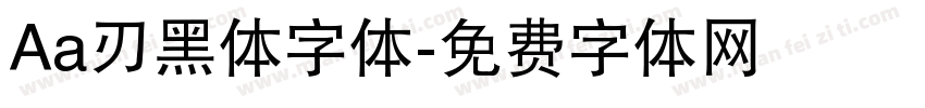 Aa刃黑体字体字体转换