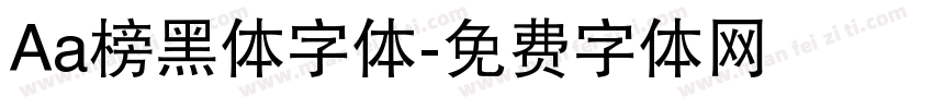 Aa榜黑体字体字体转换