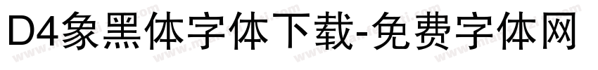 D4象黑体字体下载字体转换