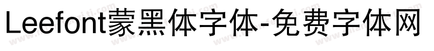 Leefont蒙黑体字体字体转换