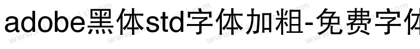 adobe黑体std字体加粗字体转换