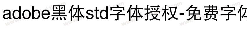 adobe黑体std字体授权字体转换