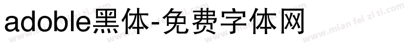adoble黑体字体转换