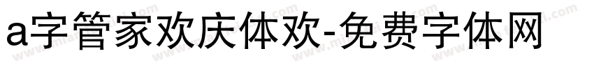 a字管家欢庆体欢字体转换