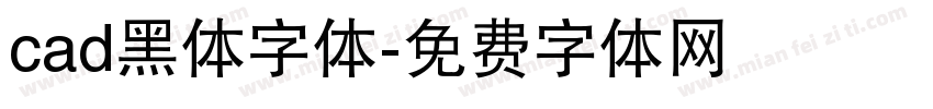 cad黑体字体字体转换