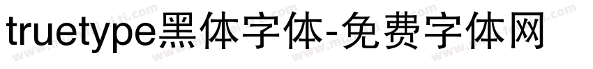 truetype黑体字体字体转换
