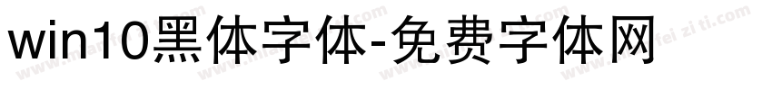 win10黑体字体字体转换