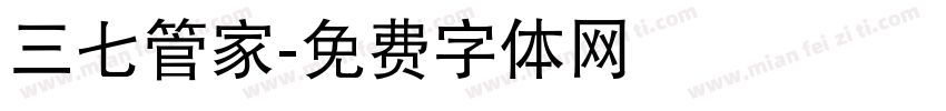 三七管家字体转换