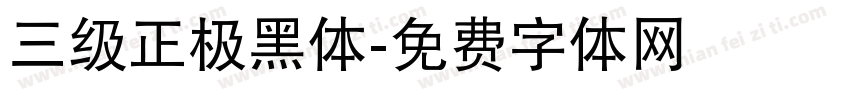 三级正极黑体字体转换