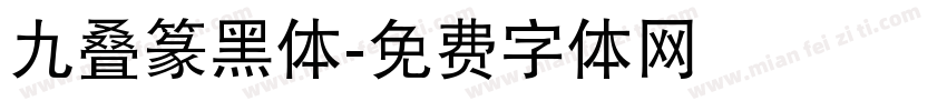 九叠篆黑体字体转换