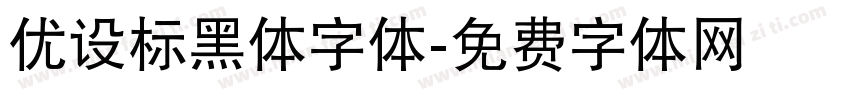 优设标黑体字体字体转换