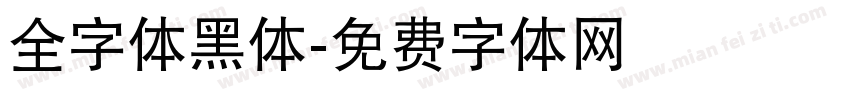 全字体黑体字体转换
