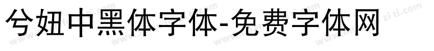 兮妞中黑体字体字体转换