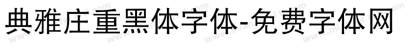典雅庄重黑体字体字体转换