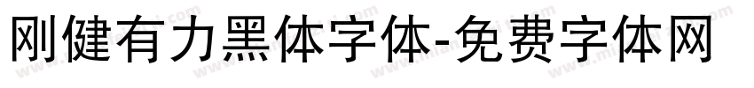 刚健有力黑体字体字体转换