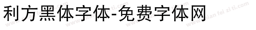 利方黑体字体字体转换