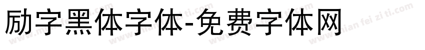 励字黑体字体字体转换