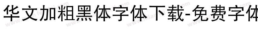 华文加粗黑体字体下载字体转换