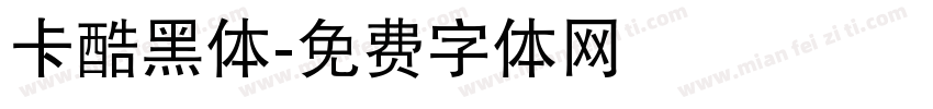 卡酷黑体字体转换