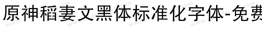 原神稻妻文黑体标准化字体字体转换