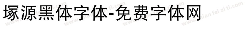 塚源黑体字体字体转换