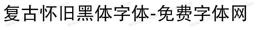 复古怀旧黑体字体字体转换