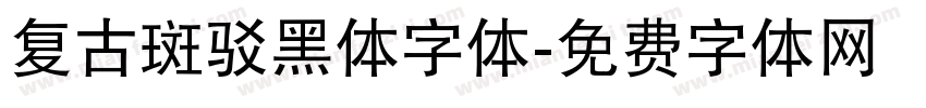 复古斑驳黑体字体字体转换