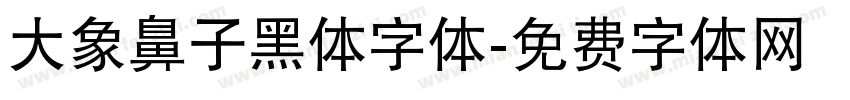 大象鼻子黑体字体字体转换