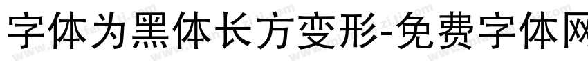 字体为黑体长方变形字体转换