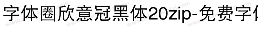 字体圈欣意冠黑体20zip字体转换