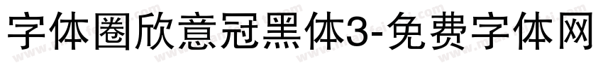 字体圈欣意冠黑体3字体转换