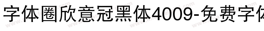 字体圈欣意冠黑体4009字体转换