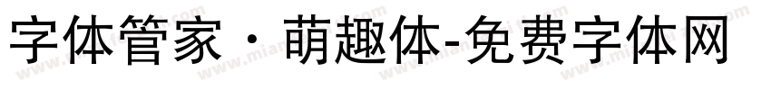 字体管家·萌趣体字体转换