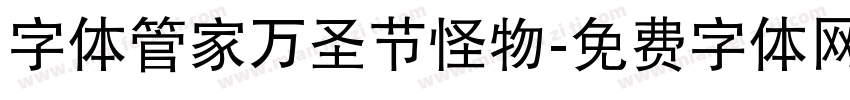 字体管家万圣节怪物字体转换