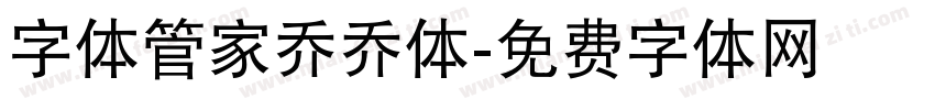 字体管家乔乔体字体转换