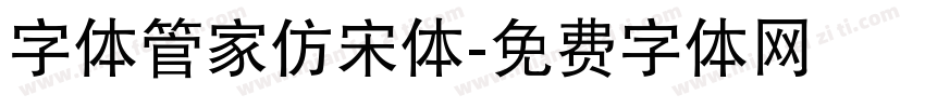 字体管家仿宋体字体转换