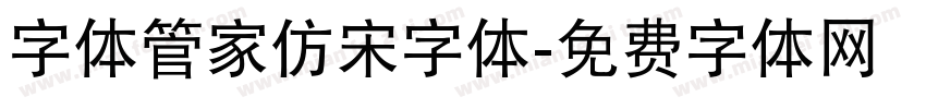 字体管家仿宋字体字体转换
