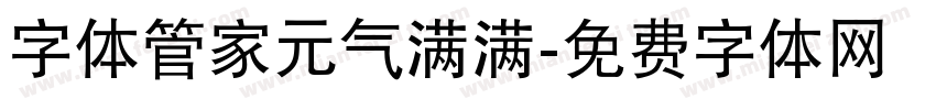 字体管家元气满满字体转换