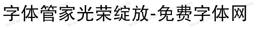 字体管家光荣绽放字体转换