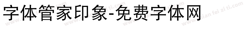 字体管家印象字体转换