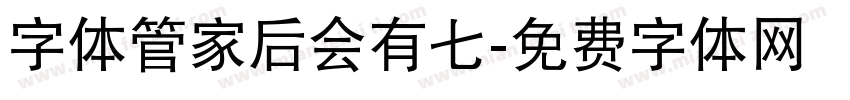 字体管家后会有七字体转换