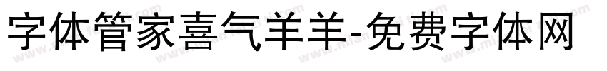 字体管家喜气羊羊字体转换