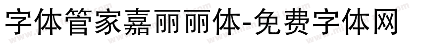 字体管家嘉丽丽体字体转换