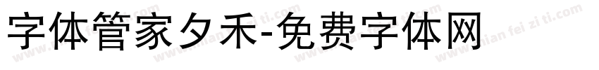 字体管家夕禾字体转换