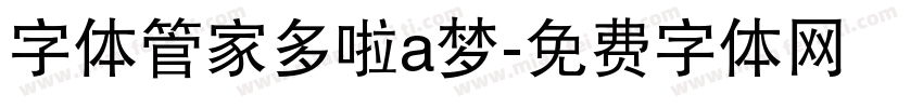 字体管家多啦a梦字体转换