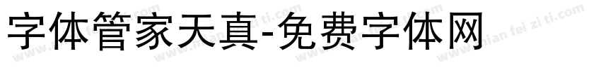 字体管家天真字体转换