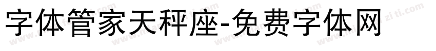 字体管家天秤座字体转换