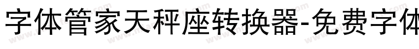 字体管家天秤座转换器字体转换